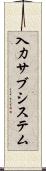 入力サブシステム Scroll