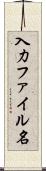 入力ファイル名 Scroll