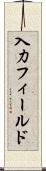 入力フィールド Scroll