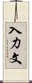 入力文 Scroll