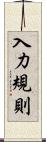 入力規則 Scroll
