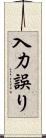 入力誤り Scroll
