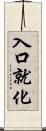 入口就化 Scroll