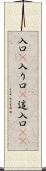 入口(P) Scroll