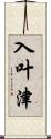 入叶津 Scroll