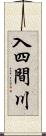 入四間川 Scroll