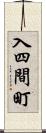 入四間町 Scroll