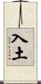 入土 Scroll