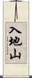 入地山 Scroll