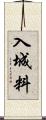入城料 Scroll