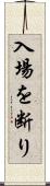 入場を断り Scroll