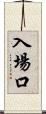 入場口 Scroll