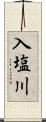 入塩川 Scroll