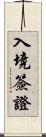 入境簽證 Scroll