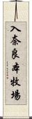 入奈良本牧場 Scroll