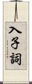 入子詞 Scroll