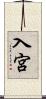 入宮 Scroll