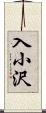 入小沢 Scroll