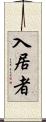 入居者 Scroll