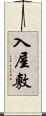 入屋敷 Scroll