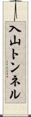 入山トンネル Scroll