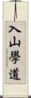 入山學道 Scroll