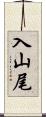 入山尾 Scroll