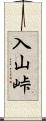入山峠 Scroll