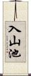 入山池 Scroll