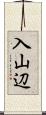入山辺 Scroll
