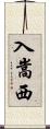 入嵩西 Scroll
