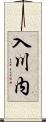 入川内 Scroll