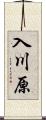 入川原 Scroll