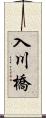 入川橋 Scroll