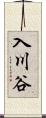 入川谷 Scroll