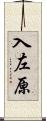 入左原 Scroll