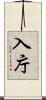 入庁 Scroll