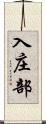 入庄部 Scroll