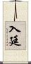 入廷 Scroll