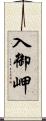 入御岬 Scroll