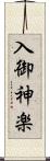 入御神楽 Scroll