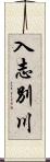 入志別川 Scroll