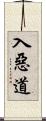 入惡道 Scroll