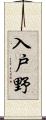 入戸野 Scroll