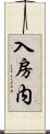 入房内 Scroll