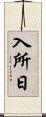 入所日 Scroll