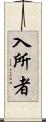 入所者 Scroll