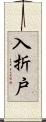 入折戸 Scroll