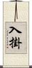 入掛 Scroll