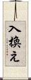 入換え Scroll